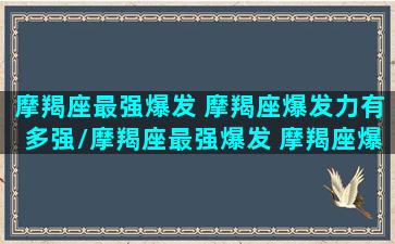 摩羯座最强爆发 摩羯座爆发力有多强/摩羯座最强爆发 摩羯座爆发力有多强-我的网站